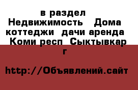  в раздел : Недвижимость » Дома, коттеджи, дачи аренда . Коми респ.,Сыктывкар г.